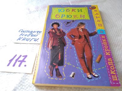 Лот: 18878257. Фото: 1. (4092306)Юбки и брюки. Школа кройки... Рукоделие, ремесла