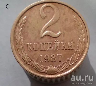 Лот: 13563970. Фото: 1. 2 копейки 1987 год. Россия и СССР 1917-1991 года