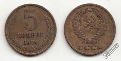 Лот: 5599006. Фото: 1. 5 копеек 1974. Россия и СССР 1917-1991 года