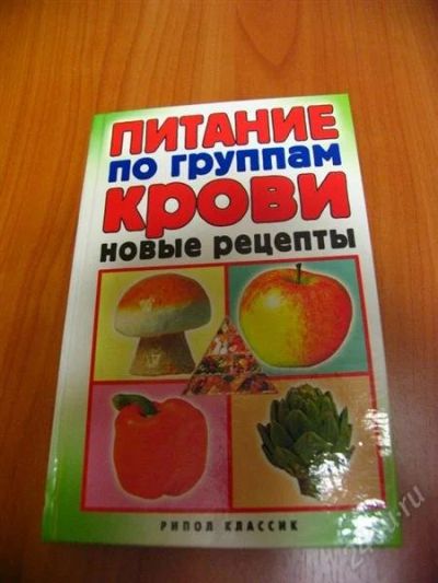 Лот: 806882. Фото: 1. Питание по группе крови - новые... Справочники