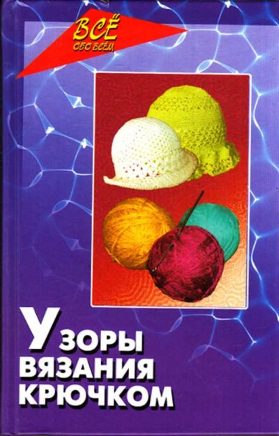 Лот: 23443430. Фото: 1. Узоры вязания крючком | Каталог... Рукоделие, ремесла