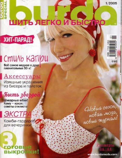 Лот: 3924809. Фото: 1. Специальный выпуск Burda "Шить... Красота и мода