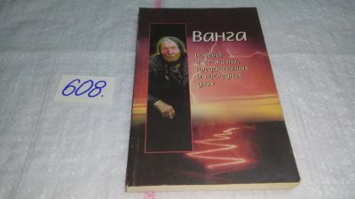 Лот: 10740516. Фото: 1. Ванга. Истина о ее жизни, предсказаниях... Мемуары, биографии
