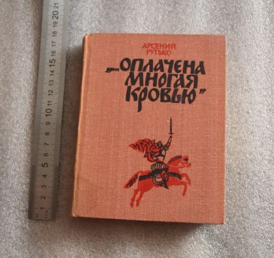 Лот: 20040443. Фото: 1. Рутько А. Оплачена многая кровью... Художественная