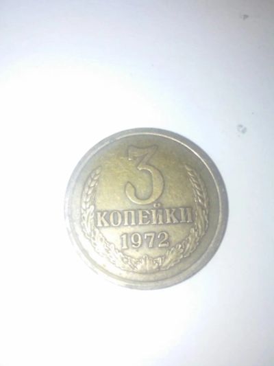 Лот: 7752669. Фото: 1. 3 копейки 1972 год СССР. Россия и СССР 1917-1991 года