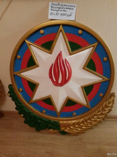 Лот: 15711674. Фото: 1. Герб Азербайджанской демократической... Флаги, гербы