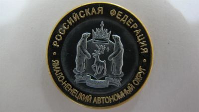 Лот: 3418491. Фото: 1. Ямало - Ненецкий АО. Россия после 1991 года