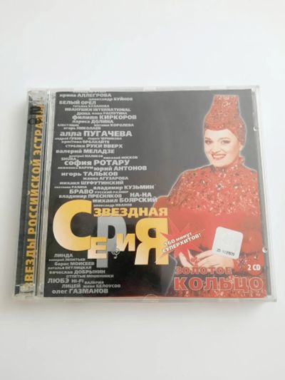 Лот: 23292273. Фото: 1. CD диски Золотое кольцо. Аудиозаписи