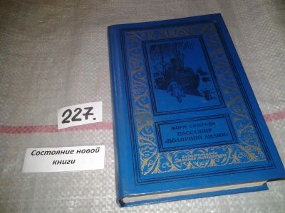 Лот: 7169165. Фото: 1. Пассажир "Полярной лилии", Жорж... Художественная