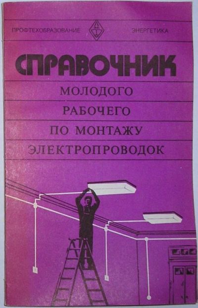 Лот: 11825611. Фото: 1. Справочник молодого рабочего по... Тяжелая промышленность