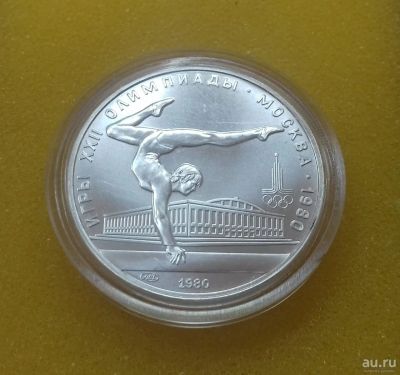 Лот: 9146845. Фото: 1. 5 рублей 1980 года. Олимпиада-80... Россия и СССР 1917-1991 года