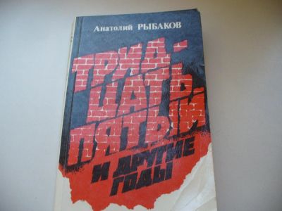 Лот: 4790227. Фото: 1. А.Рыбаков, Тридцать пятый и другие... Художественная