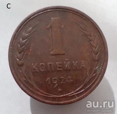 Лот: 13596185. Фото: 1. 1 копейка 1924 год. Россия и СССР 1917-1991 года