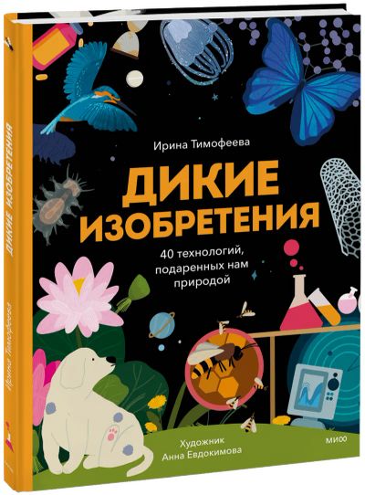 Лот: 24464429. Фото: 1. Дикие изобретения. Художественная для детей