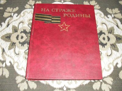 Лот: 1536551. Фото: 1. Книга большого формата "На страже... Мемуары, биографии