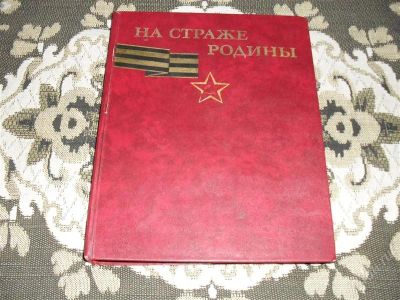 Лот: 1218830. Фото: 1. Широкоформатное издание "На страже... Мемуары, биографии