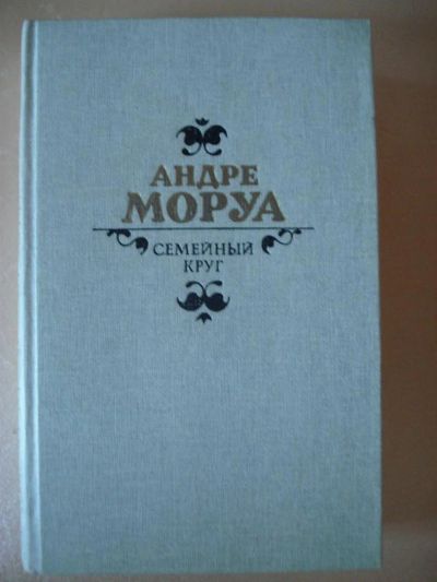 Лот: 3315179. Фото: 1. Андре Моруа Семейный круг. Художественная