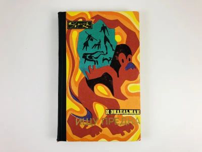 Лот: 23301997. Фото: 1. Ищу предка. Эйдельман Н. 1970... История