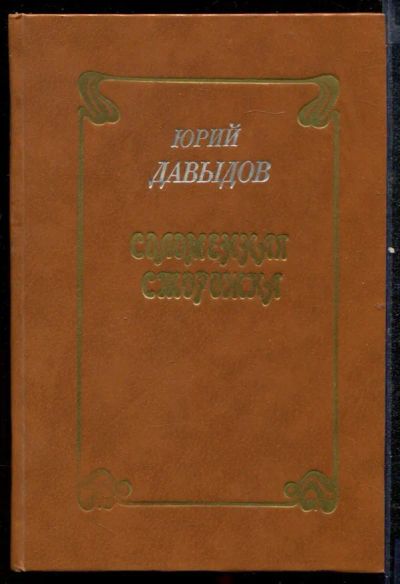 Лот: 23432418. Фото: 1. Соломенная сторожка. ( Две связки... Художественная