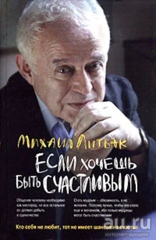 Лот: 18034721. Фото: 1. "Если хочешь быть счастливым... Психология