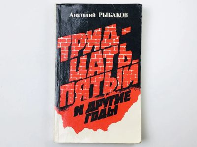 Лот: 23304246. Фото: 1. Тридцать пятый и другие годы... Художественная