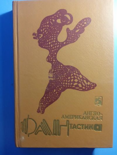 Лот: 19563005. Фото: 1. Англо-американская фантастика... Художественная
