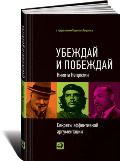 Лот: 14836893. Фото: 1. Книга «Убеждай и побеждай». Книги