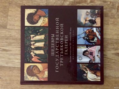 Лот: 15618049. Фото: 1. Книга шедевры Третьяковской галереи. Книги