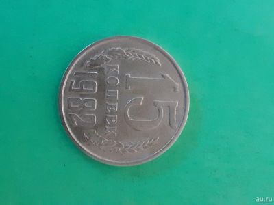 Лот: 16164989. Фото: 1. 15 копеек 1982 года. Россия и СССР 1917-1991 года