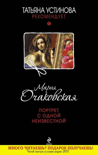 Лот: 4846784. Фото: 1. Мария Очаковская "Портрет с одной... Художественная