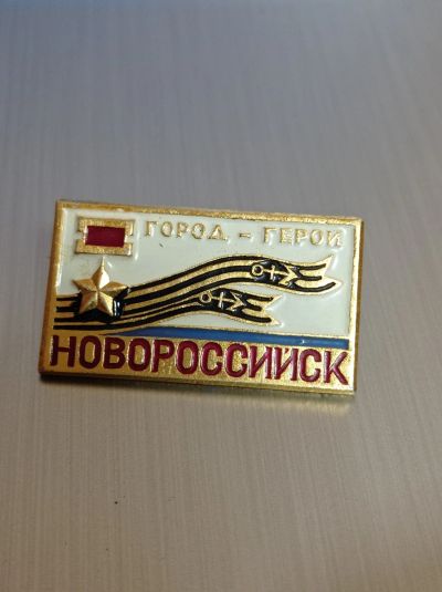 Лот: 18839477. Фото: 1. Значок город герой Новороссийск. Сувенирные