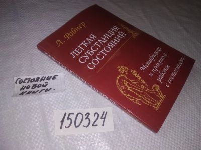 Лот: 21587143. Фото: 1. oz меш. (05..01) Ровнер А. Легкая... Религия, оккультизм, эзотерика