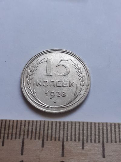 Лот: 18769945. Фото: 1. (№ 7517 ) 15 копеек 1928 года... Россия и СССР 1917-1991 года
