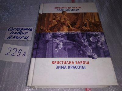 Лот: 17518505. Фото: 1. Шодерло де Лакло. Опасные связи... Художественная