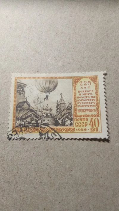 Лот: 24588719. Фото: 1. почтовая марка 225 лет полету... Марки