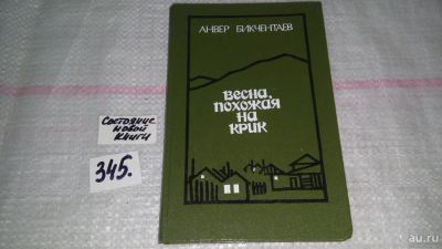 Лот: 8950435. Фото: 1. Анвер Бикчентаев Весна, похожая... Художественная