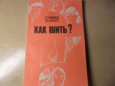 Лот: 7003681. Фото: 1. Книга " Как шить" София Ханус... Рукоделие, ремесла