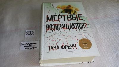 Лот: 8210665. Фото: 1. Мертвые возвращаются?.., Тана... Художественная