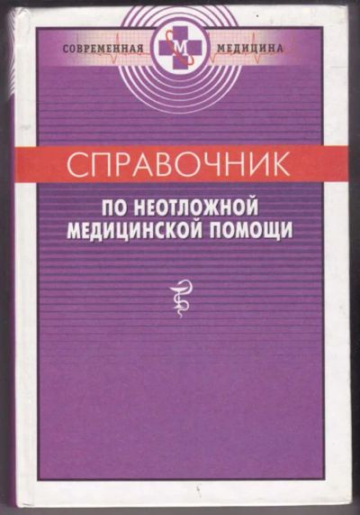 Лот: 23441241. Фото: 1. Справочник по неотложной медицинской... Традиционная медицина