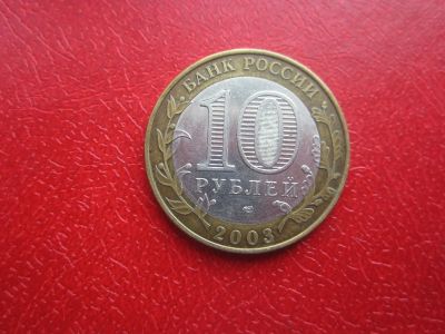 Лот: 15785775. Фото: 1. 10 рублей Псков. Россия после 1991 года