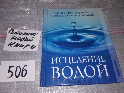 Лот: 17731644. Фото: 1. Исцеление водой, Исаева Елена... Популярная и народная медицина