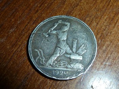 Лот: 5178707. Фото: 1. 50 копеек 1924г. Россия и СССР 1917-1991 года