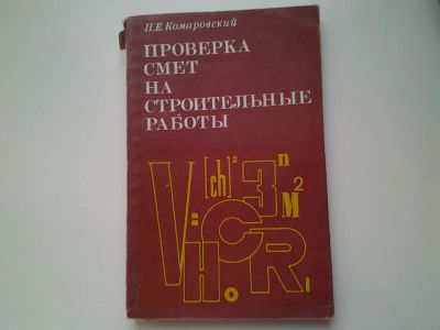 Лот: 5166742. Фото: 1. П.Е. Комаровский, Проверка смет... Строительство