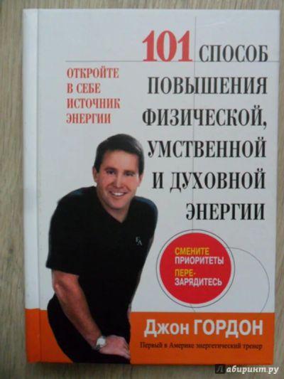 Лот: 9166820. Фото: 1. Джон Гордон: 101 способ повышения... Психология