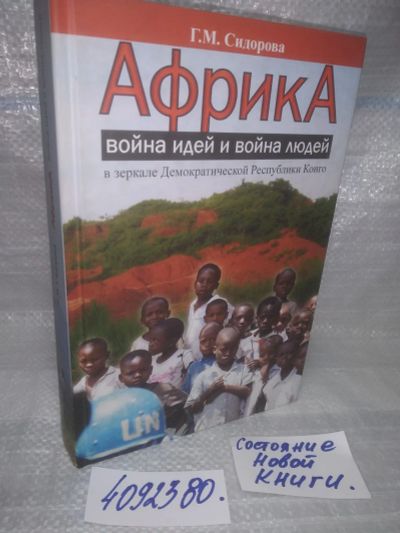 Лот: 25588989. Фото: 1. оз..вбр..(4092380) Галина Сидорова... Политика
