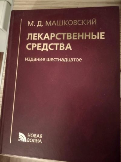 Лот: 16484718. Фото: 1. Справочник "Лекарственные средства... Традиционная медицина