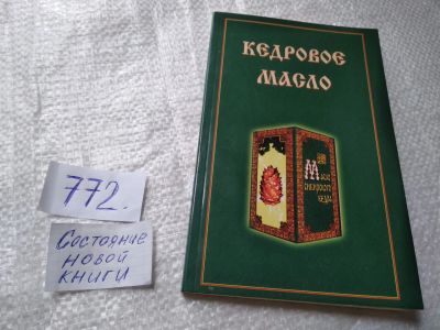 Лот: 19325242. Фото: 1. ок...Голубева Е. (ред.): Кедровое... Кулинария