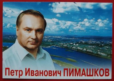 Лот: 22052010. Фото: 1. (№4750) календарик "Пётр Пимашков... Календари
