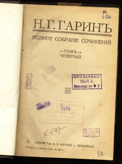 Лот: 4802511. Фото: 1. Н.Г.Гарин * 1916 года издания... Книги