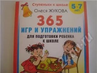 Лот: 564749. Фото: 1. 365 игр и упражнений для подготовки... Другое (дети растут)